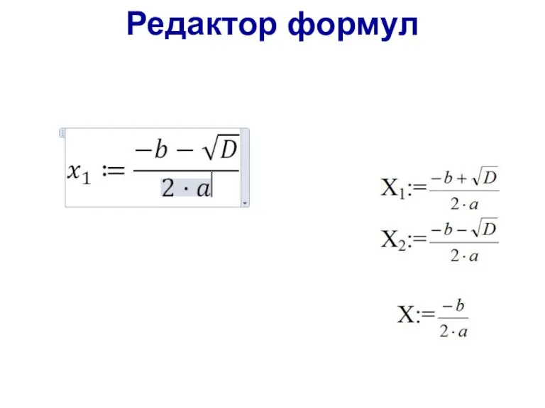 Редактор формул