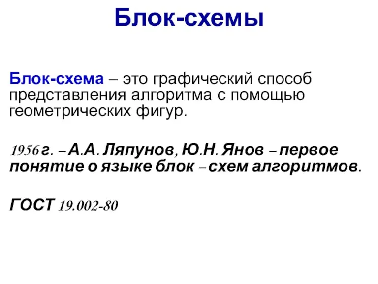 Блок-схема – это графический способ представления алгоритма с помощью геометрических фигур. 1956