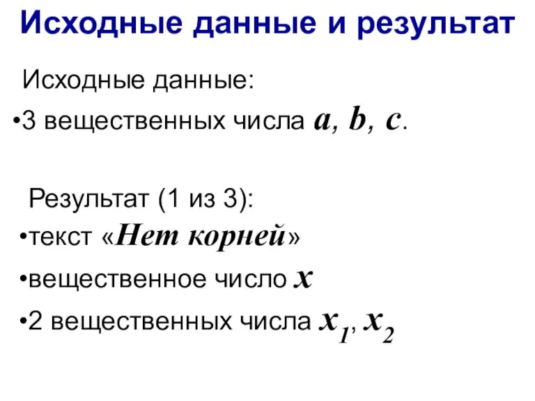 Исходные данные: 3 вещественных числа a, b, c. Исходные данные и результат