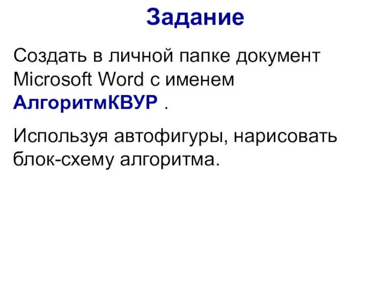 Задание Создать в личной папке документ Microsoft Word с именем АлгоритмКВУР .