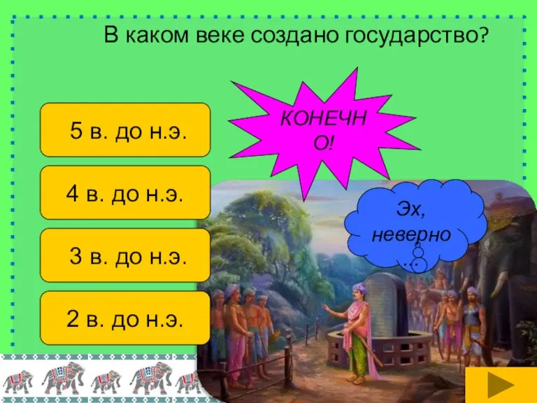 В каком веке создано государство? 5 в. до н.э. 4 в. до