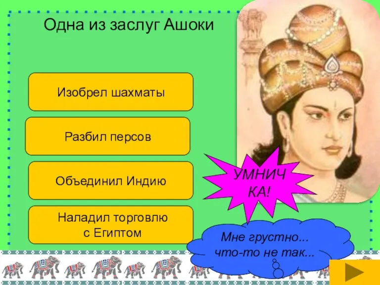 Одна из заслуг Ашоки Изобрел шахматы Объединил Индию Разбил персов Наладил торговлю