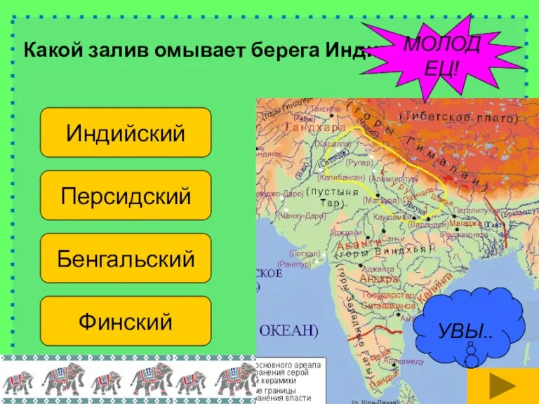 Какой залив омывает берега Индии? Индийский Персидский Бенгальский Финский МОЛОДЕЦ! УВЫ...