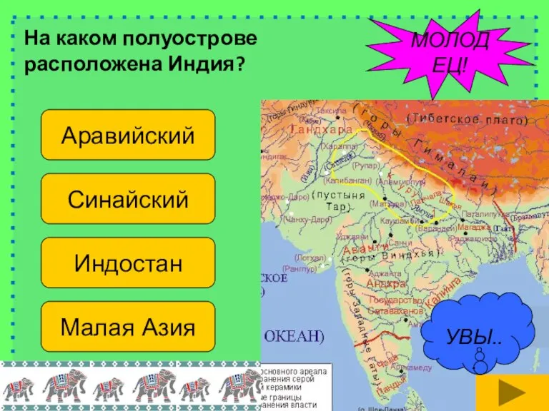 На каком полуострове расположена Индия? Аравийский Синайский Индостан Малая Азия МОЛОДЕЦ! УВЫ...