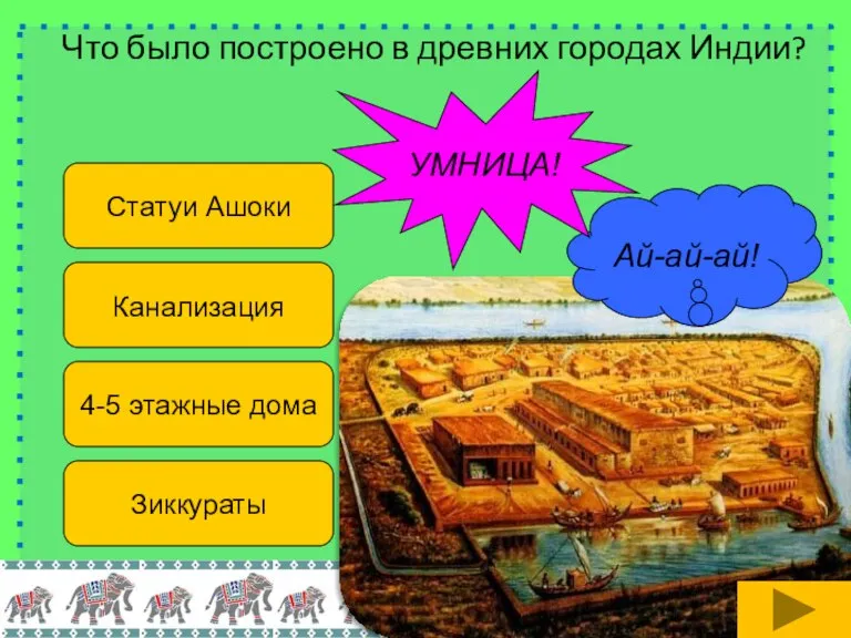 Что было построено в древних городах Индии? Статуи Ашоки Канализация 4-5 этажные дома Зиккураты Ай-ай-ай! УМНИЦА!