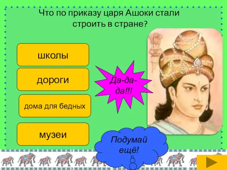 Что по приказу царя Ашоки стали строить в стране? школы дома для