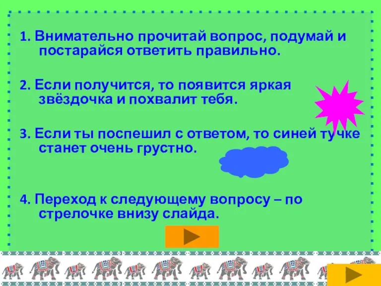 1. Внимательно прочитай вопрос, подумай и постарайся ответить правильно. 2. Если получится,