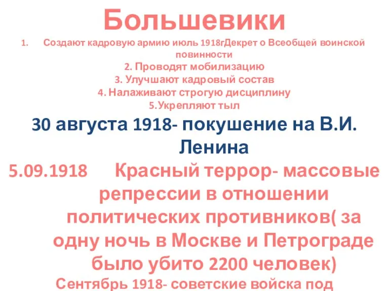 Большевики Создают кадровую армию июль 1918гДекрет о Всеобщей воинской повинности 2. Проводят