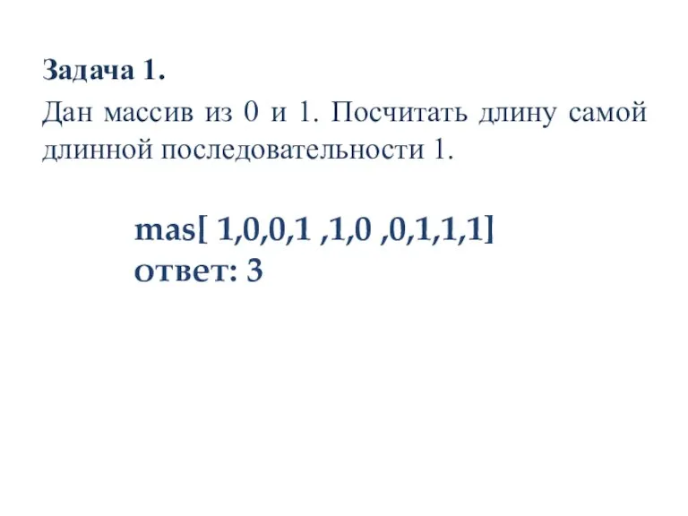 Задача 1. Дан массив из 0 и 1. Посчитать длину самой длинной