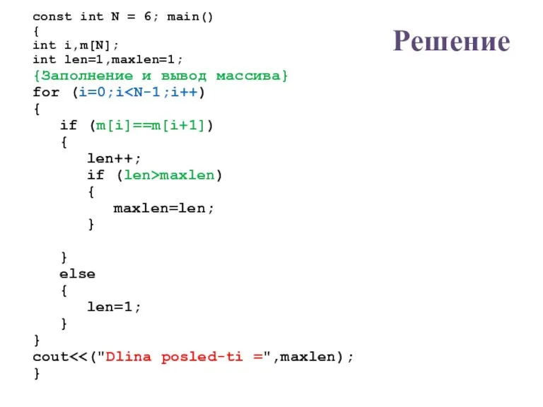 Решение const int N = 6; main() { int i,m[N]; int len=1,maxlen=1;