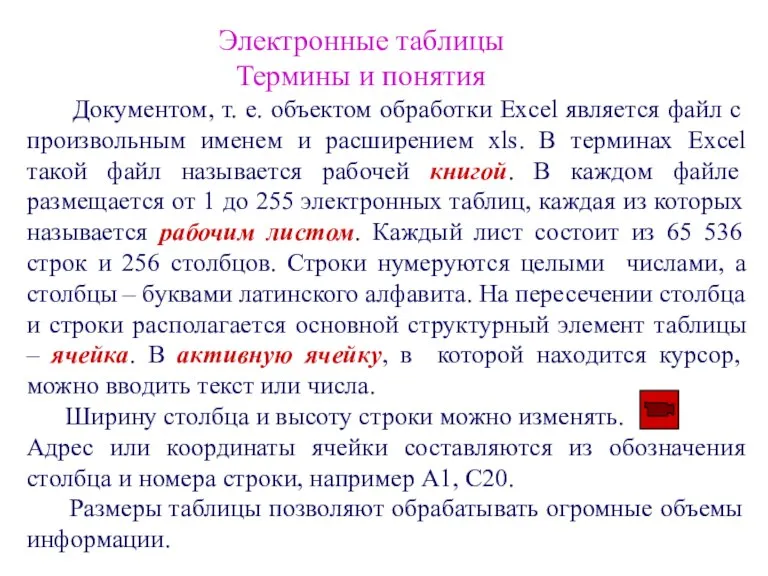 Электронные таблицы Термины и понятия Документом, т. е. объектом обработки Excel является