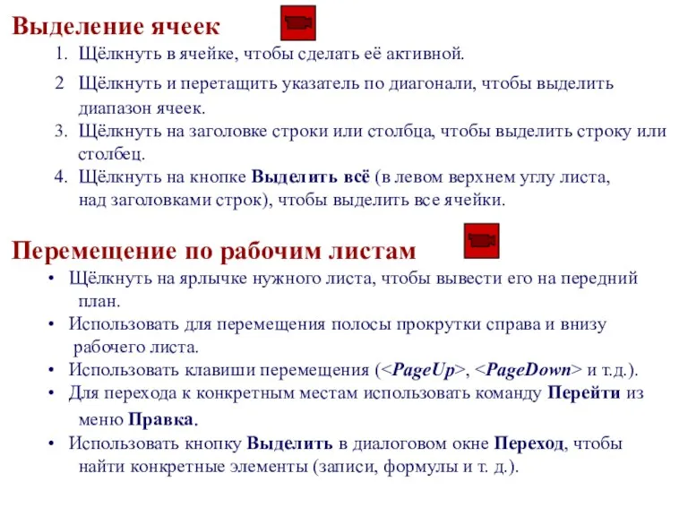 Выделение ячеек 1. Щёлкнуть в ячейке, чтобы сделать её активной. 2 Щёлкнуть