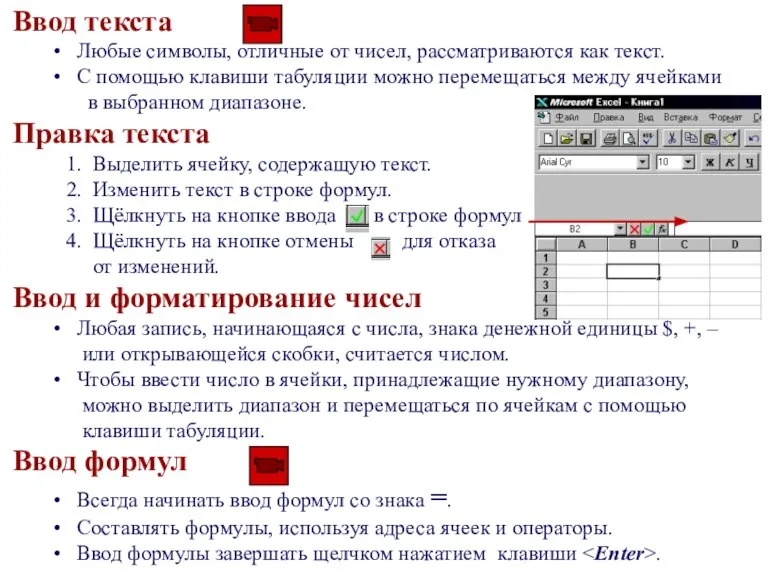 Ввод текста Любые символы, отличные от чисел, рассматриваются как текст. С помощью