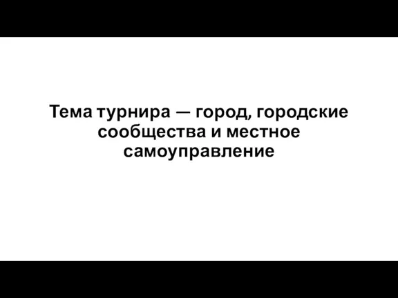 Тема турнира — город, городские сообщества и местное самоуправление