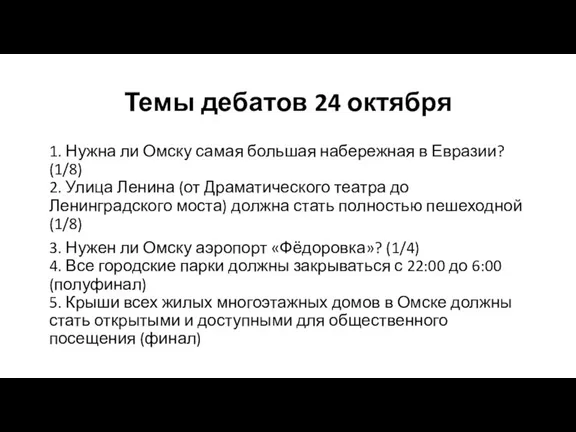 Темы дебатов 24 октября 1. Нужна ли Омску самая большая набережная в