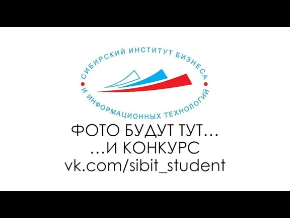 ФОТО БУДУТ ТУТ… …И КОНКУРС vk.com/sibit_student