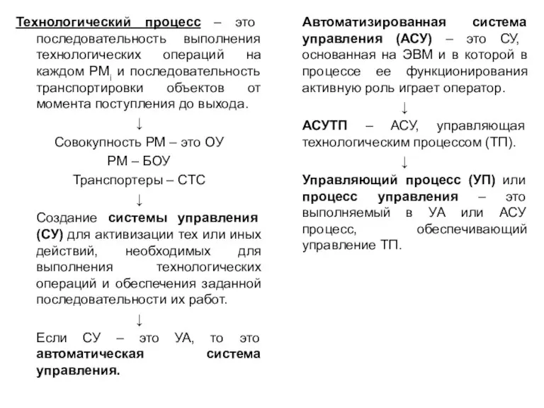 Технологический процесс – это последовательность выполнения технологических операций на каждом РМi и