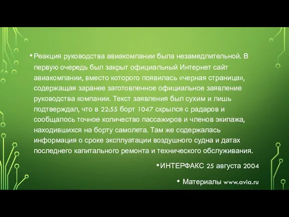 Реакция руководства авиакомпании была незамедлительной. В первую очередь был закрыт официальный Интернет