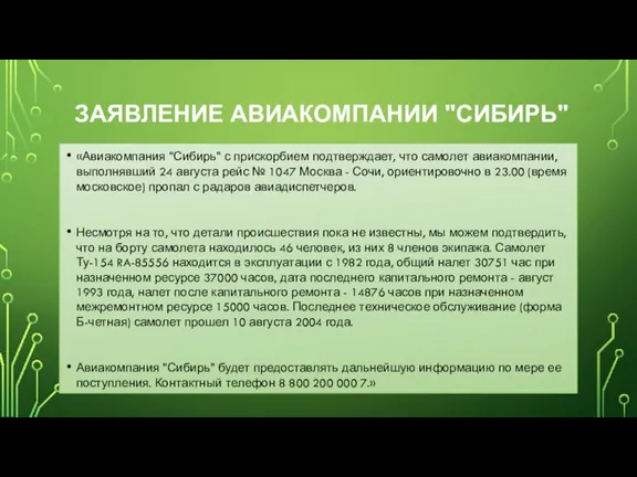 ЗАЯВЛЕНИЕ АВИАКОМПАНИИ "СИБИРЬ" «Авиакомпания "Сибирь" с прискорбием подтверждает, что самолет авиакомпании, выполнявший