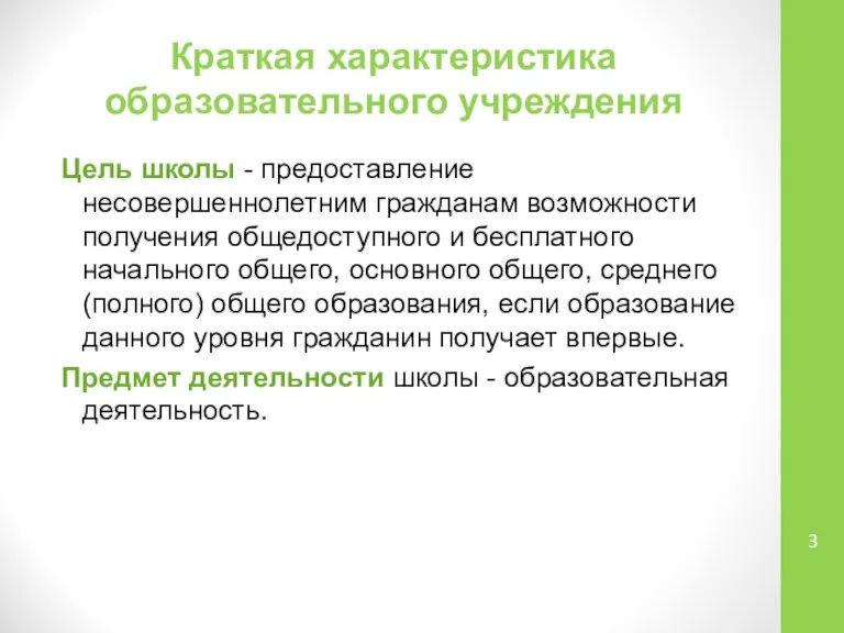 Краткая характеристика образовательного учреждения Цель школы - предоставление несовершеннолетним гражданам возможности получения