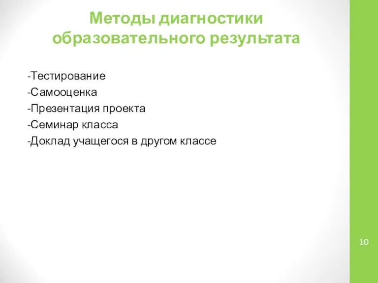 Методы диагностики образовательного результата -Тестирование -Самооценка -Презентация проекта -Семинар класса -Доклад учащегося в другом классе