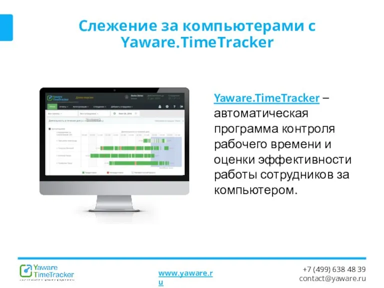 Слежение за компьютерами с Yaware.TimeTracker Yaware.TimeTracker – автоматическая программа контроля рабочего времени