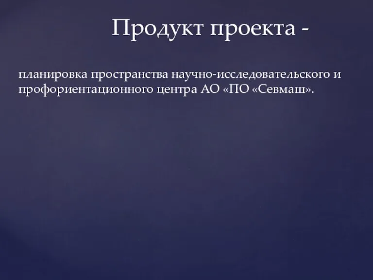 Продукт проекта - планировка пространства научно-исследовательского и профориентационного центра АО «ПО «Севмаш».