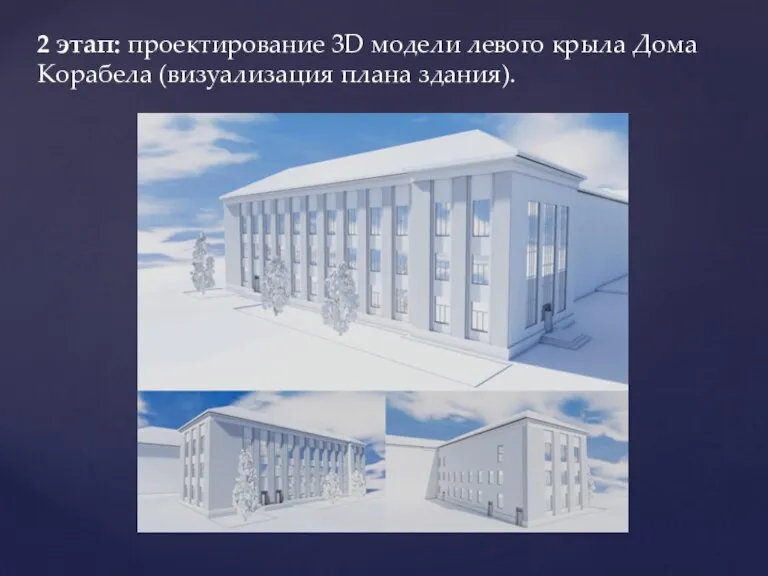 2 этап: проектирование 3D модели левого крыла Дома Корабела (визуализация плана здания).