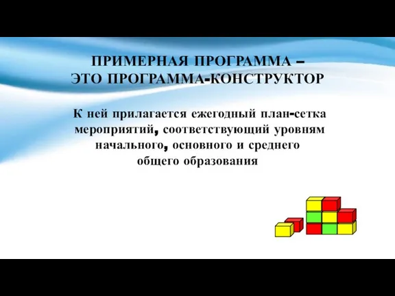 ПРИМЕРНАЯ ПРОГРАММА – ЭТО ПРОГРАММА-КОНСТРУКТОР К ней прилагается ежегодный план-сетка мероприятий, соответствующий