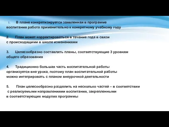 В плане конкретизируется заявленная в программе воспитания работа применительно к конкретному учебному