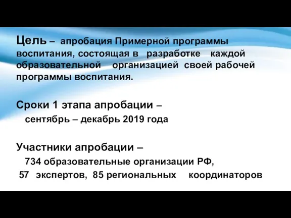 Цель – апробация Примерной программы воспитания, состоящая в разработке каждой образовательной организацией