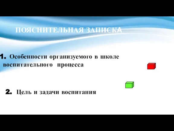 Особенности организуемого в школе воспитательного процесса 2. Цель и задачи воспитания ПОЯСНИТЕЛЬНАЯ ЗАПИСКА