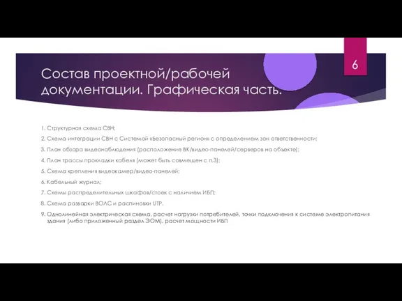 Состав проектной/рабочей документации. Графическая часть. 1. Структурная схема СВН; 2. Схема интеграции