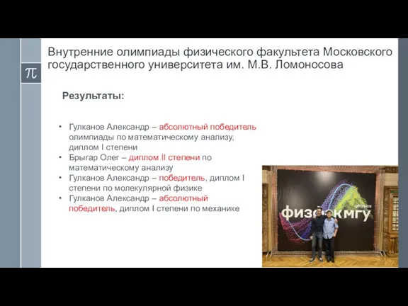 Гулканов Александр – абсолютный победитель олимпиады по математическому анализу, диплом I степени