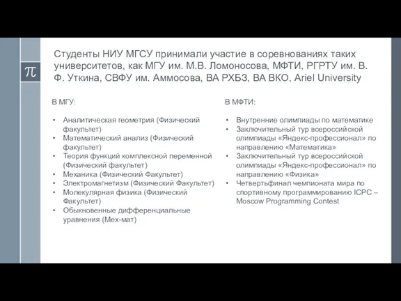 Студенты НИУ МГСУ принимали участие в соревнованиях таких университетов, как МГУ им.