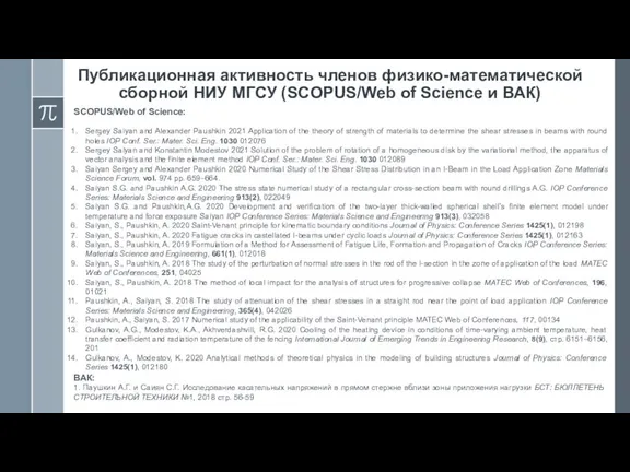 Публикационная активность членов физико-математической сборной НИУ МГСУ (SCOPUS/Web of Science и ВАК)