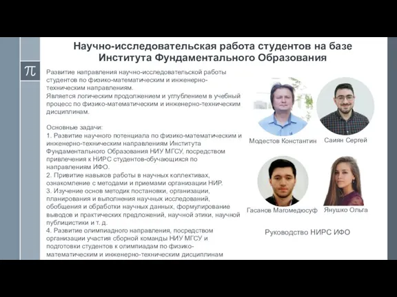 Научно-исследовательская работа студентов на базе Института Фундаментального Образования Развитие направления научно-исследовательской работы