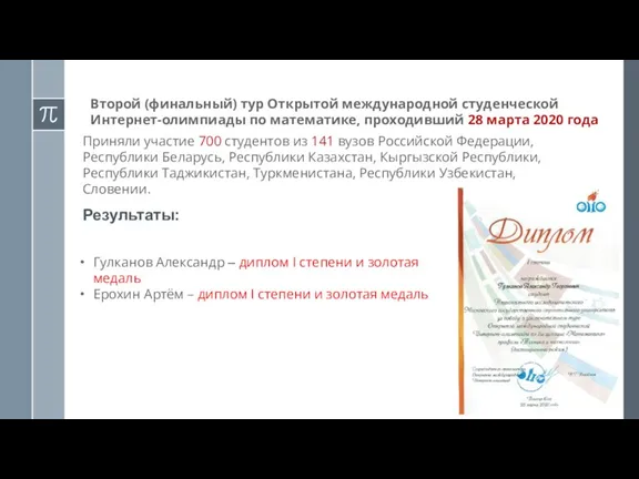 Второй (финальный) тур Открытой международной студенческой Интернет-олимпиады по математике, проходивший 28 марта