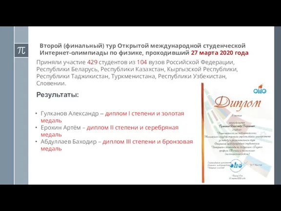 Второй (финальный) тур Открытой международной студенческой Интернет-олимпиады по физике, проходивший 27 марта