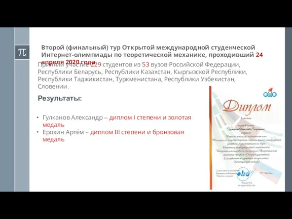 Второй (финальный) тур Открытой международной студенческой Интернет-олимпиады по теоретической механике, проходивший 24