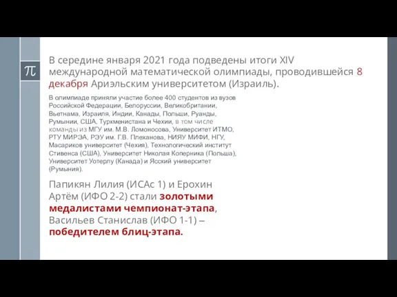 В середине января 2021 года подведены итоги XIV международной математической олимпиады, проводившейся