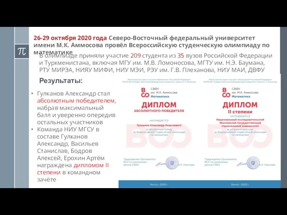 26-29 октября 2020 года Северо-Восточный федеральный университет имени М.К. Аммосова провёл Всероссийскую