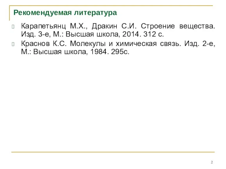 Рекомендуемая литература Карапетьянц М.Х., Дракин С.И. Строение вещества. Изд. 3-е, М.: Высшая