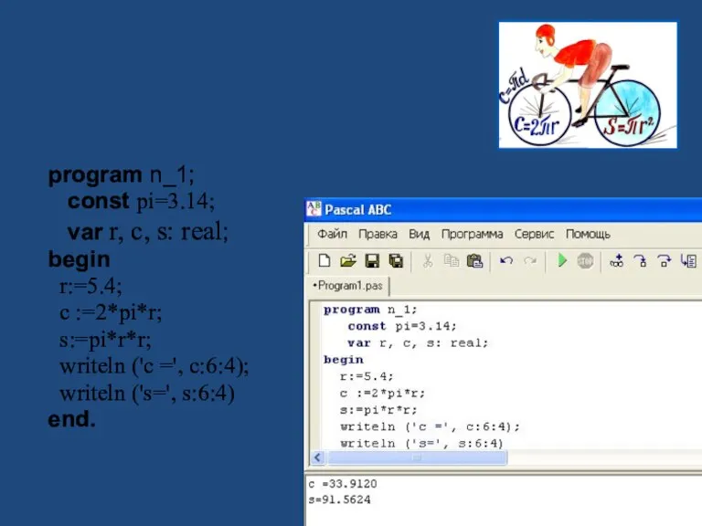Первая программа program n_1; const pi=3.14; var r, c, s: real; begin