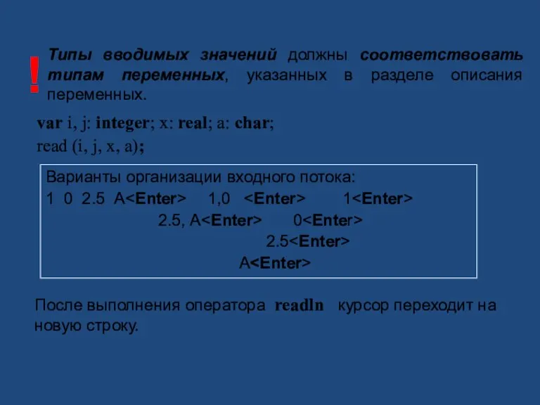 Ввод данных с клавиатуры var i, j: integer; x: real; a: char;