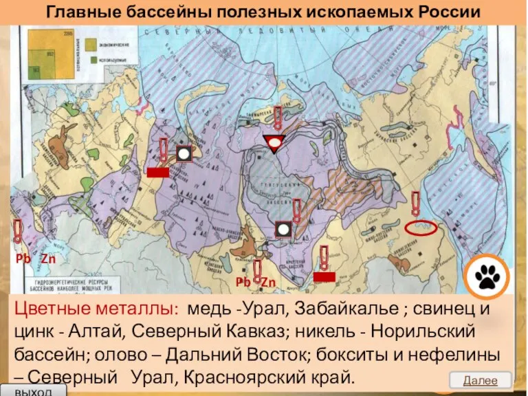 Главные бассейны полезных ископаемых России Цветные металлы: медь -Урал, Забайкалье ; свинец