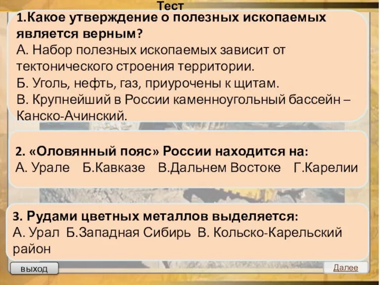 Тест выход Далее 1.Какое утверждение о полезных ископаемых является верным? А. Набор