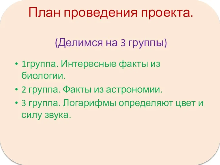 План проведения проекта. (Делимся на 3 группы) 1группа. Интересные факты из биологии.