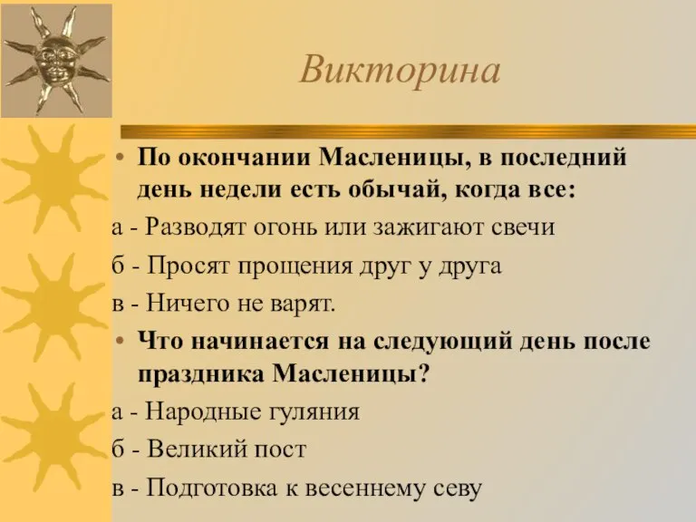 Викторина По окончании Масленицы, в последний день недели есть обычай, когда все: