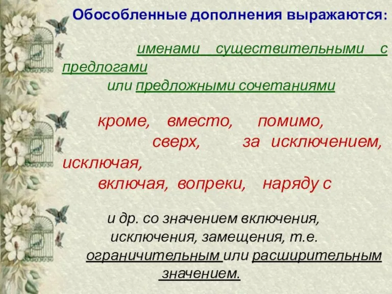 Обособленные дополнения выражаются: именами существительными с предлогами или предложными сочетаниями кроме, вместо,